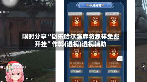 限时分享“微乐哈尔滨麻将怎样免费开挂”作弊(透视)透视辅助-第2张图片