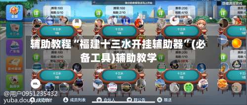 辅助教程“福建十三水开挂辅助器	”(必备工具)辅助教学-第1张图片