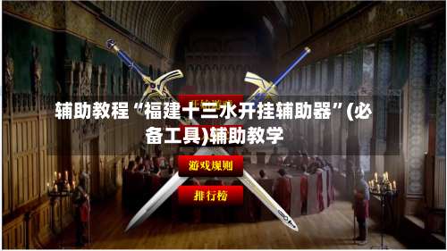 辅助教程“福建十三水开挂辅助器”(必备工具)辅助教学-第2张图片