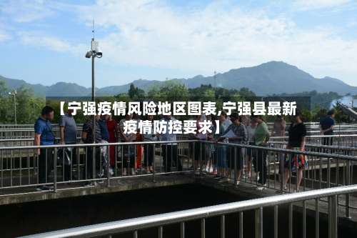 【宁强疫情风险地区图表,宁强县最新疫情防控要求】-第2张图片