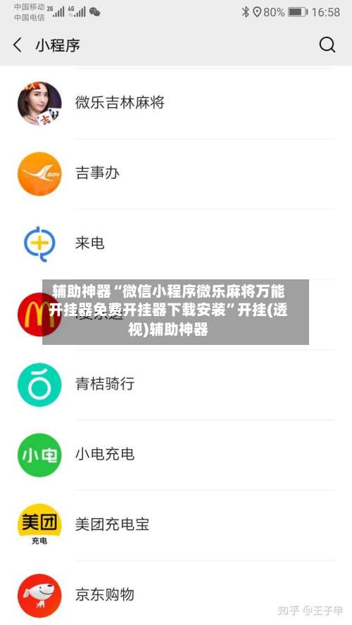 辅助神器“微信小程序微乐麻将万能开挂器免费开挂器下载安装”开挂(透视)辅助神器-第1张图片