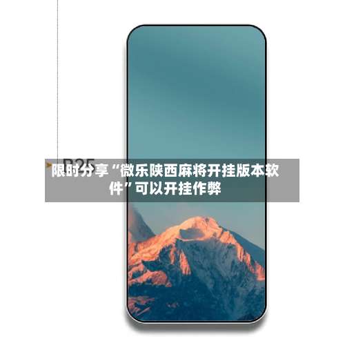 限时分享“微乐陕西麻将开挂版本软件	”可以开挂作弊-第1张图片