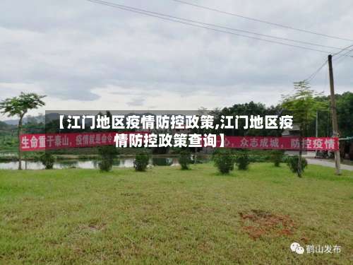 【江门地区疫情防控政策,江门地区疫情防控政策查询】-第1张图片