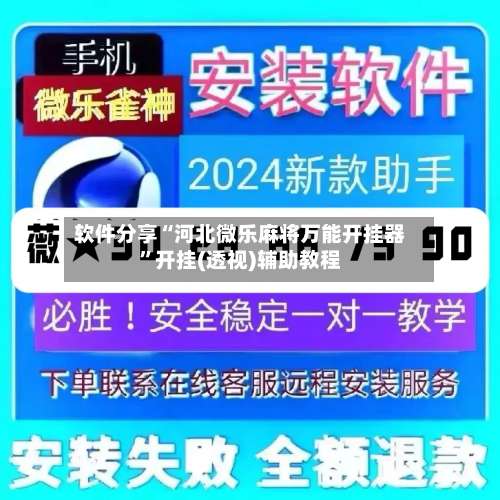 软件分享“河北微乐麻将万能开挂器”开挂(透视)辅助教程-第1张图片