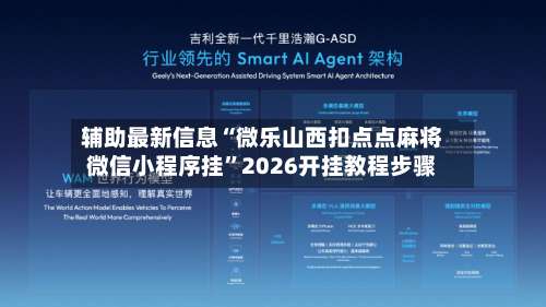 辅助最新信息“微乐山西扣点点麻将微信小程序挂	”2026开挂教程步骤-第1张图片