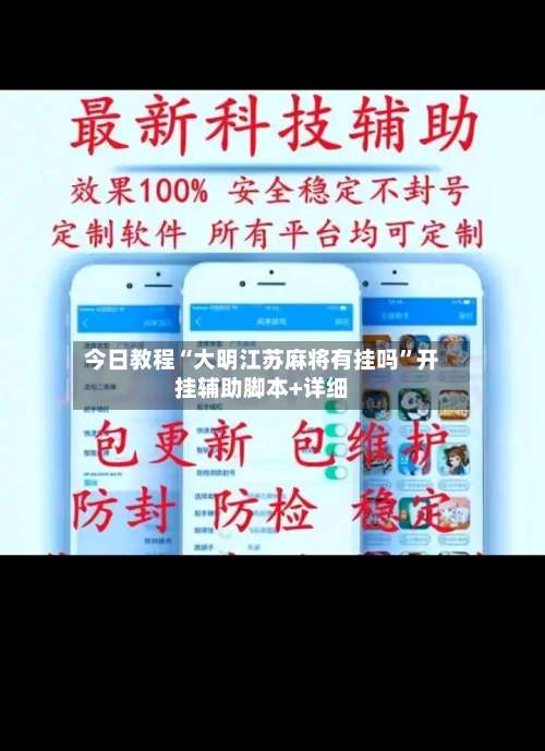 今日教程“大明江苏麻将有挂吗”开挂辅助脚本+详细-第1张图片