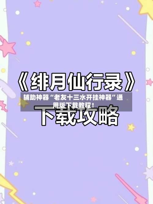 辅助神器“老友十三水开挂神器	”通用版下载教程！-第1张图片