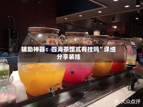 辅助神器：四海茶馆贰有挂吗	”详细分享装挂-第1张图片