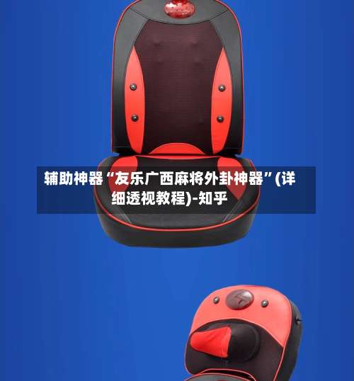 辅助神器“友乐广西麻将外卦神器”(详细透视教程)-知乎-第3张图片