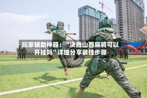 玩家辅助神器：“决胜山西麻将可以开挂吗”详细分享装挂步骤-第2张图片