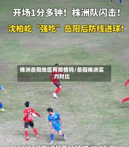 株洲岳阳地区有疫情吗/岳阳株洲实力对比-第1张图片