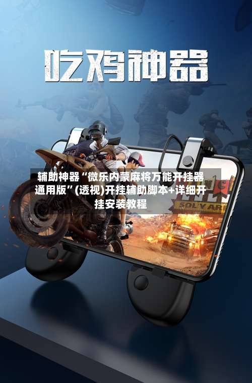 辅助神器“微乐内蒙麻将万能开挂器通用版	”(透视)开挂辅助脚本+详细开挂安装教程-第1张图片