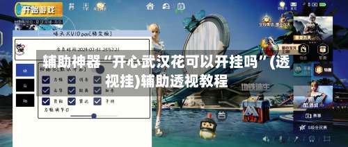 辅助神器“开心武汉花可以开挂吗”(透视挂)辅助透视教程-第3张图片