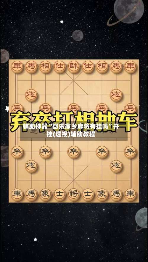 辅助神器“微乐家乡麻将有挂吗”开挂(透视)辅助教程-第2张图片