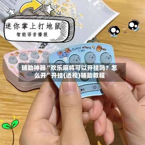 辅助神器“欢乐麻将可以开挂吗？怎么开”开挂(透视)辅助教程-第2张图片