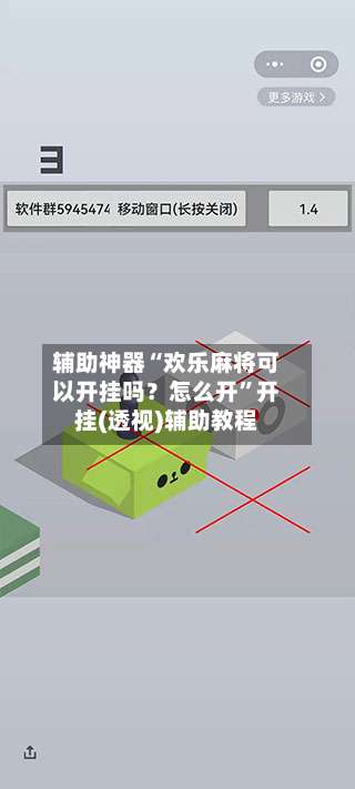 辅助神器“欢乐麻将可以开挂吗？怎么开	”开挂(透视)辅助教程-第1张图片