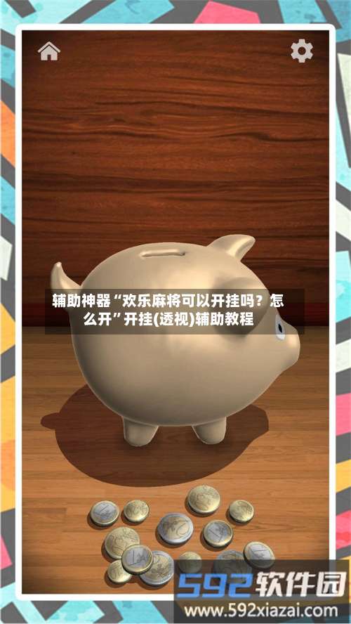 辅助神器“欢乐麻将可以开挂吗？怎么开”开挂(透视)辅助教程-第3张图片