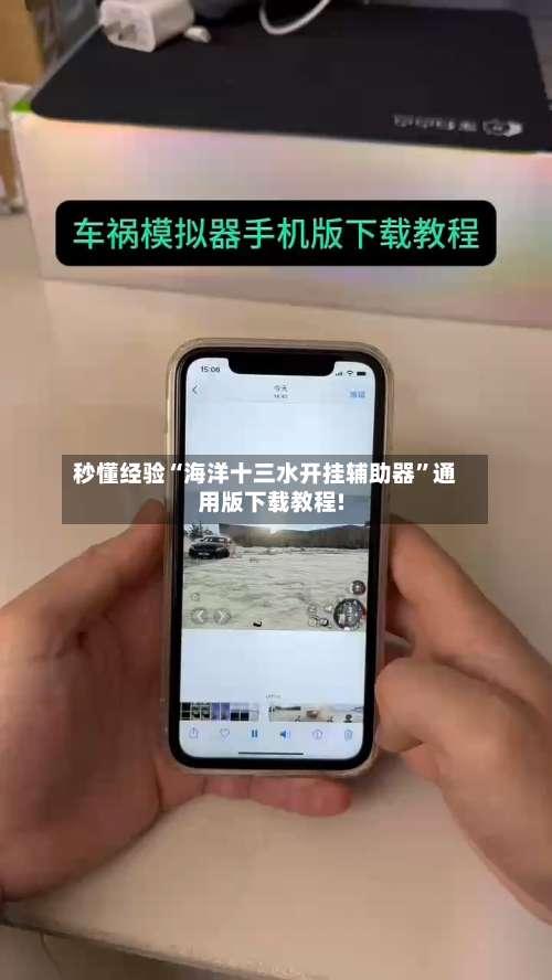 秒懂经验“海洋十三水开挂辅助器”通用版下载教程!-第2张图片