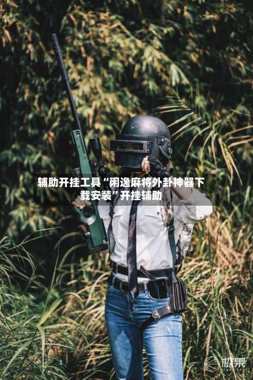 辅助开挂工具“闲逸麻将外卦神器下载安装”开挂辅助-第1张图片