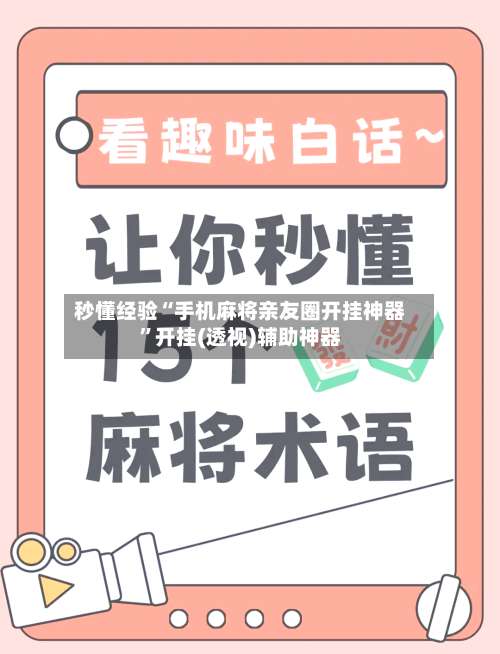 秒懂经验“手机麻将亲友圈开挂神器	”开挂(透视)辅助神器-第1张图片