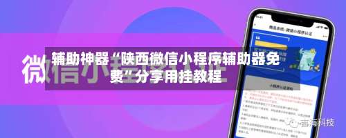 辅助神器“陕西微信小程序辅助器免费”分享用挂教程-第3张图片
