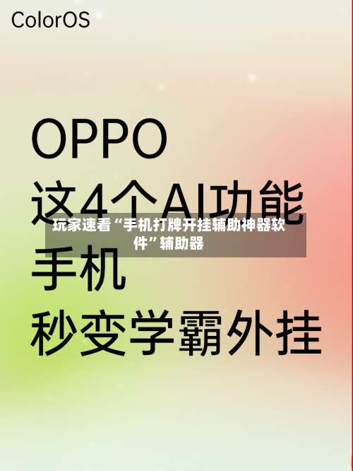 玩家速看“手机打牌开挂辅助神器软件”辅助器-第1张图片