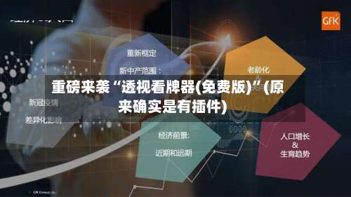 重磅来袭“透视看牌器(免费版)”(原来确实是有插件)-第3张图片