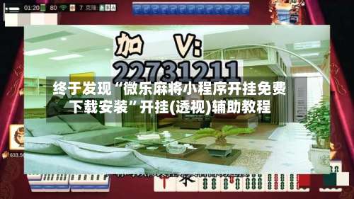 终于发现“微乐麻将小程序开挂免费下载安装”开挂(透视)辅助教程-第3张图片