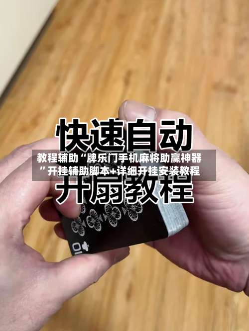 教程辅助“牌乐门手机麻将助赢神器”开挂辅助脚本+详细开挂安装教程-第1张图片