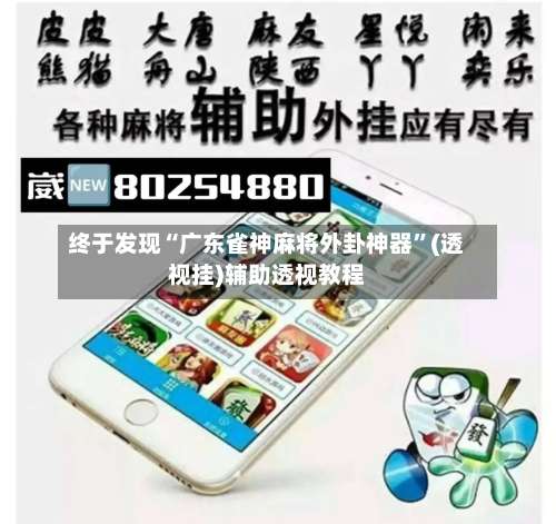 终于发现“广东雀神麻将外卦神器”(透视挂)辅助透视教程-第3张图片