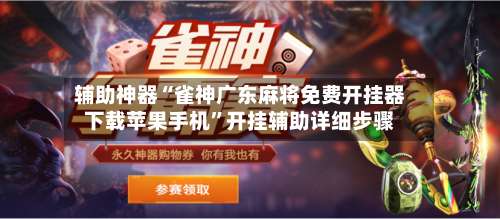 辅助神器“雀神广东麻将免费开挂器下载苹果手机”开挂辅助详细步骤-第2张图片