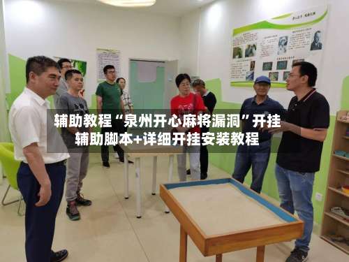 辅助教程“泉州开心麻将漏洞	”开挂辅助脚本+详细开挂安装教程-第1张图片