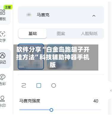软件分享“白金岛跑胡子开挂方法	”科技辅助神器手机版-第1张图片