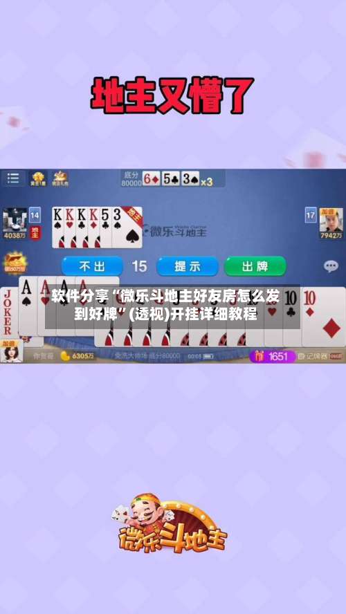 软件分享“微乐斗地主好友房怎么发到好牌	”(透视)开挂详细教程-第1张图片