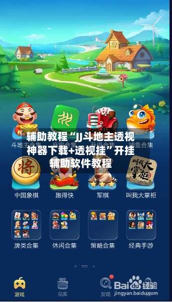 辅助教程“JJ斗地主透视神器下载+透视挂”开挂辅助软件教程-第2张图片