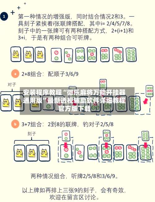 安装程序教程“微乐麻将万能开挂器通用版”最新透视辅助软件详细教程官方版下载-第2张图片