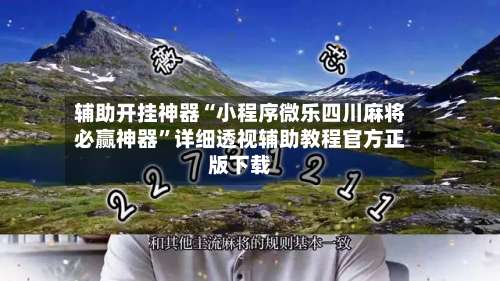 辅助开挂神器“小程序微乐四川麻将必赢神器”详细透视辅助教程官方正版下载-第3张图片