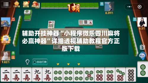 辅助开挂神器“小程序微乐四川麻将必赢神器	”详细透视辅助教程官方正版下载-第2张图片
