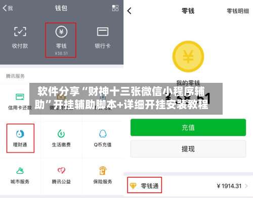 软件分享“财神十三张微信小程序辅助”开挂辅助脚本+详细开挂安装教程-第1张图片