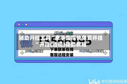 辅助开挂工具“牵手跑得快免费开挂	”开挂(透视)辅助教程-第1张图片