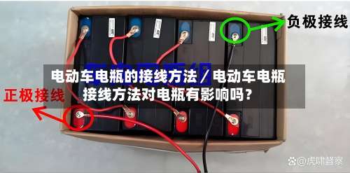 电动车电瓶的接线方法／电动车电瓶接线方法对电瓶有影响吗？-第3张图片