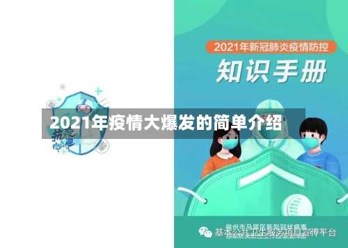 2021年疫情大爆发的简单介绍-第2张图片