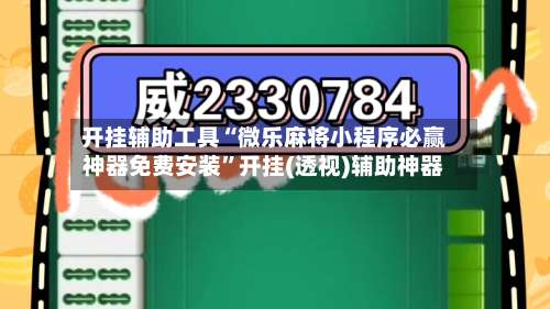 开挂辅助工具“微乐麻将小程序必赢神器免费安装”开挂(透视)辅助神器-第2张图片