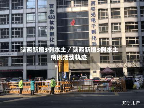 陕西新增3例本土／陕西新增3例本土病例活动轨迹-第2张图片