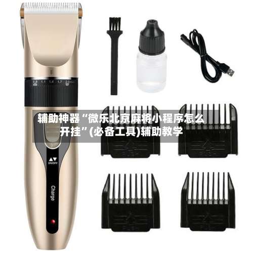 辅助神器“微乐北京麻将小程序怎么开挂	”(必备工具)辅助教学-第1张图片