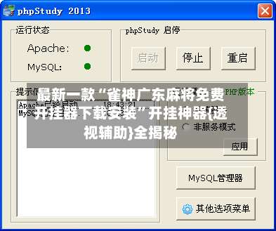 最新一款“雀神广东麻将免费开挂器下载安装	”开挂神器{透视辅助}全揭秘-第2张图片