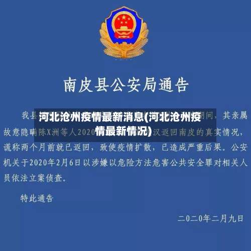 河北沧州疫情最新消息(河北沧州疫情最新情况)-第1张图片
