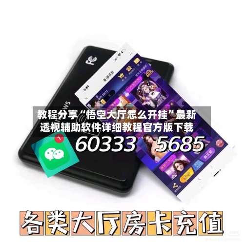 教程分享“悟空大厅怎么开挂	”最新透视辅助软件详细教程官方版下载-第1张图片