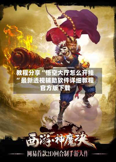 教程分享“悟空大厅怎么开挂”最新透视辅助软件详细教程官方版下载-第2张图片