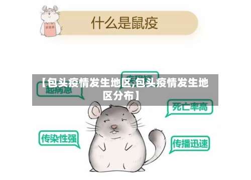 【包头疫情发生地区,包头疫情发生地区分布】-第1张图片